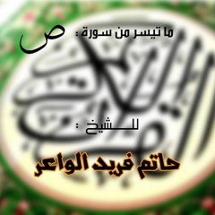ما تيسر من سورة ص لفضيلة الشيخ حاتم فريد الواعر