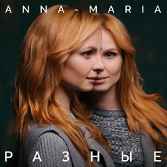 ANNA MARIA - Тримай Мене (feat Евгений Хмара)