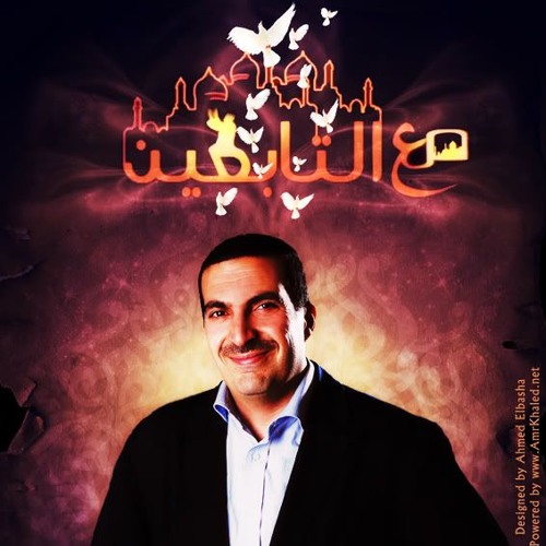 Ma3a Tabi3ine 02 /مع التابعين 2 (المثنى بن حارثة) د.عمرو خالد