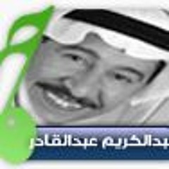 عبدالكريم عبدالقادر