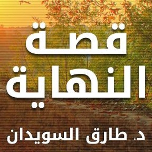 Stream ibrahimghoneim | Listen to سلسلة قصة النهاية للدكتور طارق السويدان  playlist online for free on SoundCloud