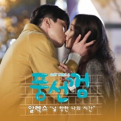 Alex - 널 향한 나의 시간 (OST Bubblegum Part 2)