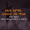 Abetu Amelake enidanite yale manew By Miliyon St. Micheal Catholic Church Choir