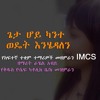 Geta Hoy Kanite Wedet Enihedalen By Rahel Abiy (IMCS)St.Yosef Catholic Church Choir