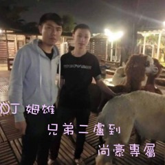 DJ姆雄 兄弟二盧到 尚豪專屬