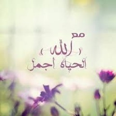 الحياة مع الله -  للشيخ محمد مختار الشنقيطي