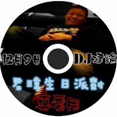 DJ建綸 2015 12月9日 君瑋生日派對專屬用