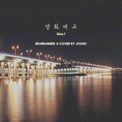 양화대교 (Rearranged Ver. Coverd By JooHo)