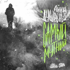 Айки Душевный - Самый Мутный