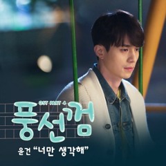 윤건 - 너만 생각해 (OST Bubblegum Part 4)