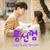 Artwork for Vanilla Sky - 달라 보여 (OST Bubblegum Part 5)