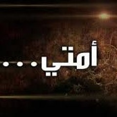 أمتي يا أمة القرآن ثوري - من التراث