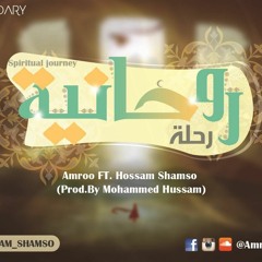 Amroo Ft. Hossam Shamso_ Spiritual journey / رحلة روحانية (Prod By .Mohammed Hussam)