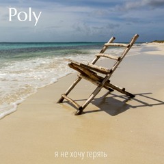 Я не хочу терять