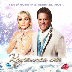 Сергей Любавин и Татьяна Буланова - Кружится снег