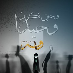 وحين تكون وحيداً | آلاء السوسي