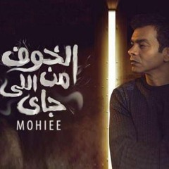 Mohamed Mohy | محمد محيى - الخوف من اللى جاى