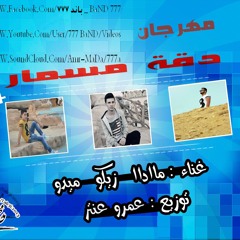 Da2T MosMar  | BaND 777 Ft ZiKo RaP _  باند 777 _ زيكو  | مهرجان دقت مسمار
