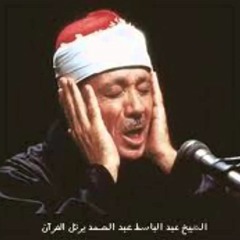 ما كان لله أن يتّخذ من ولدٍ سُبحانه - سورة مريم - تلاوة الشيخ عبد الباسط عبد الصمد رحمه الله