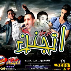 مهرجان اتجنن _ Mahrgan Etganen