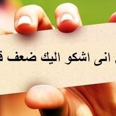 مناجاة - اللهم اني أشكو اليك ضعف قوتي - بصوت الدكتور وسام عبد الوارث