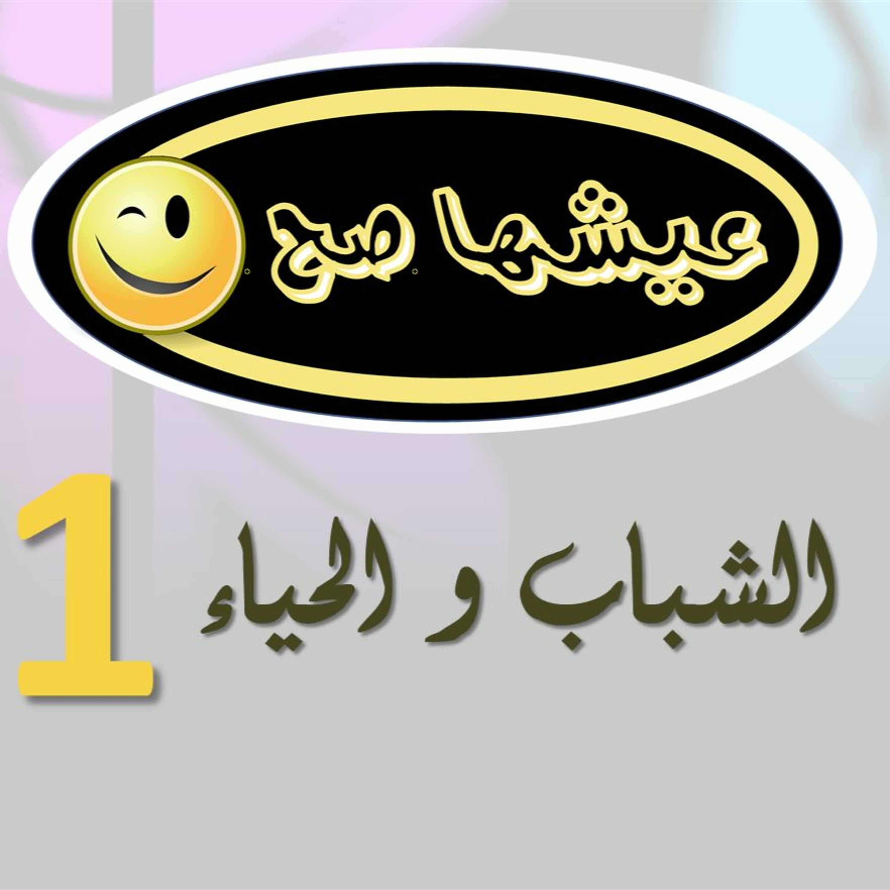 1- 3esh-ha sa7-1-الشباب و الحياء episode artwork