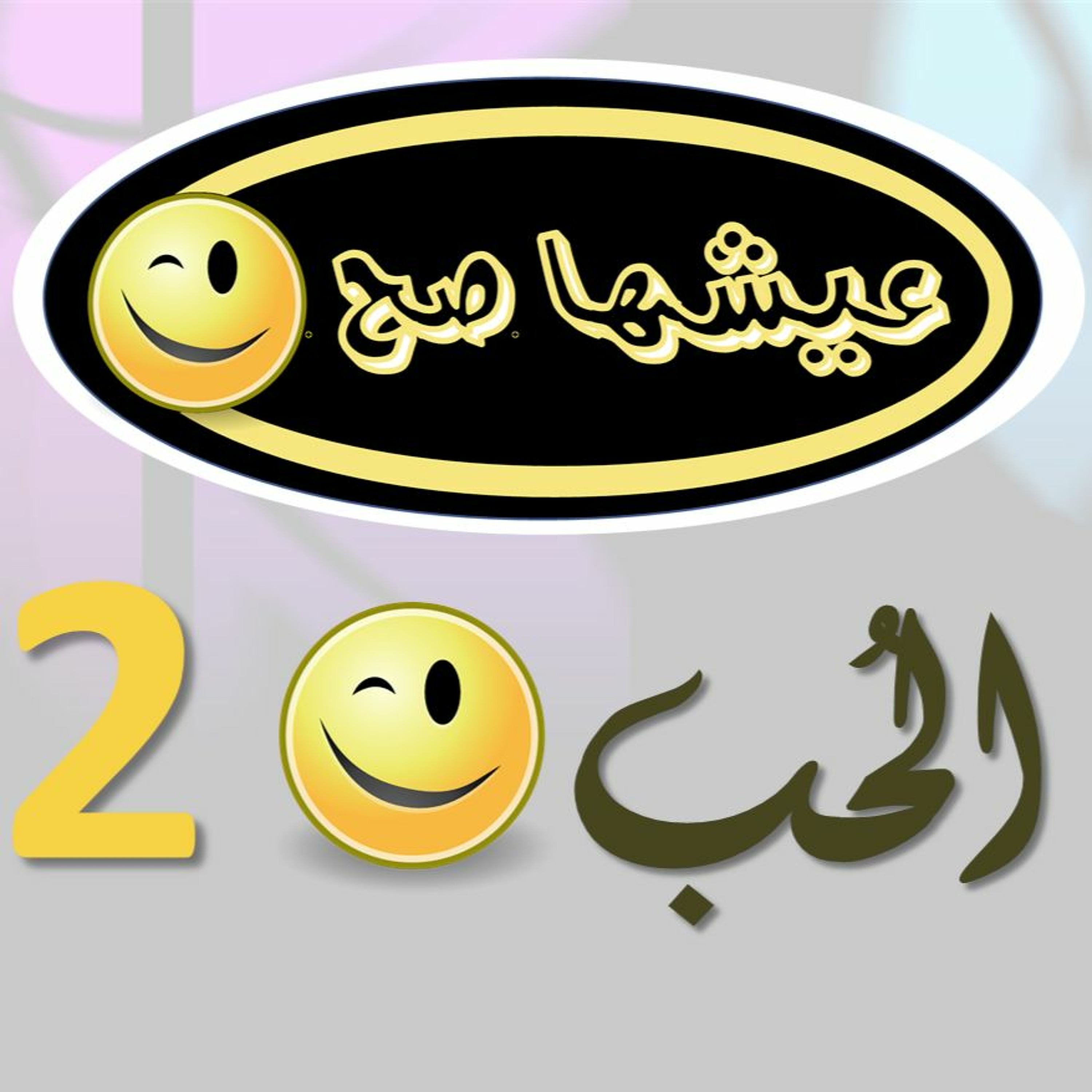 2- 3esha-ha sa7- الحب و الزواج episode artwork