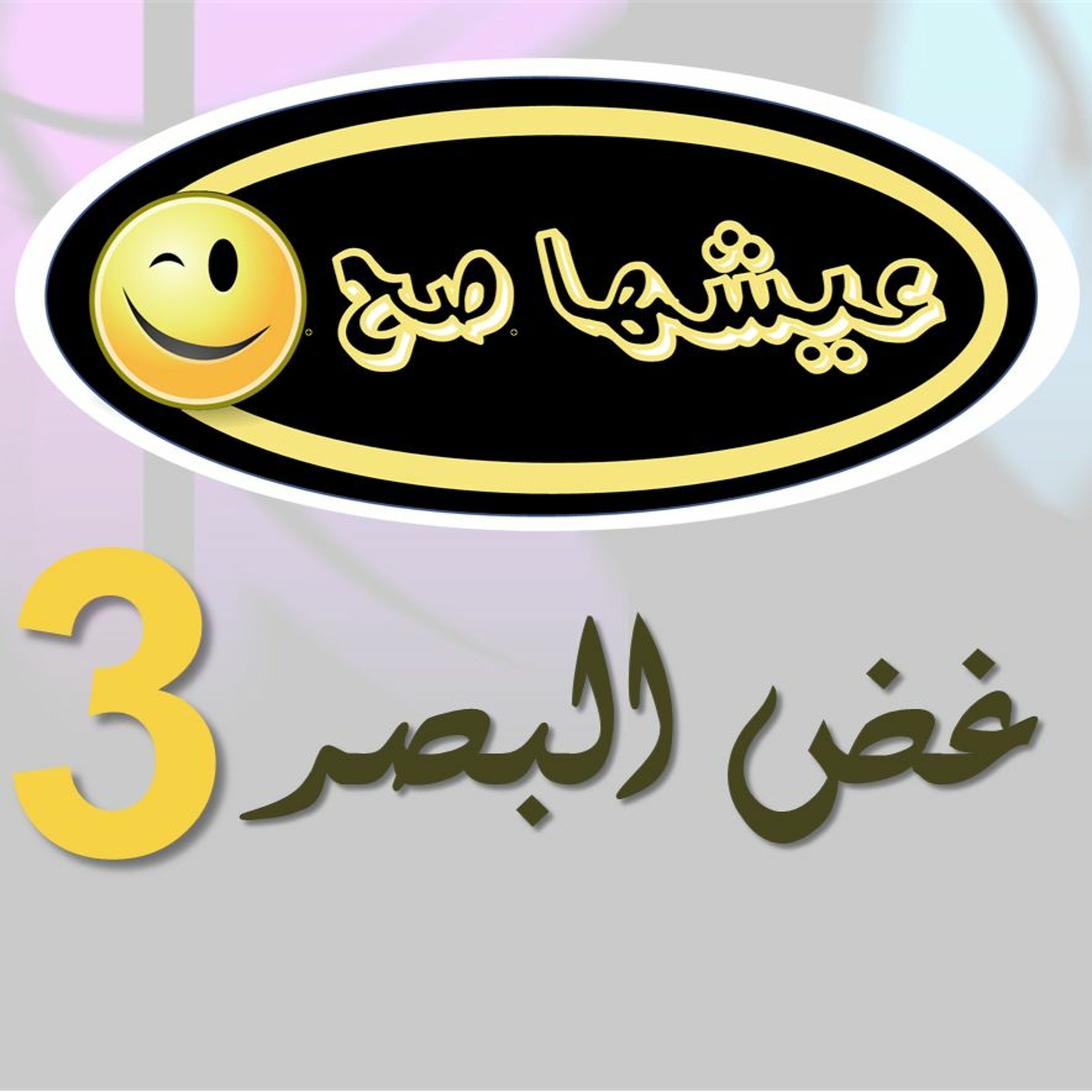 3- 3esh-ha sa7-غض البصر episode artwork