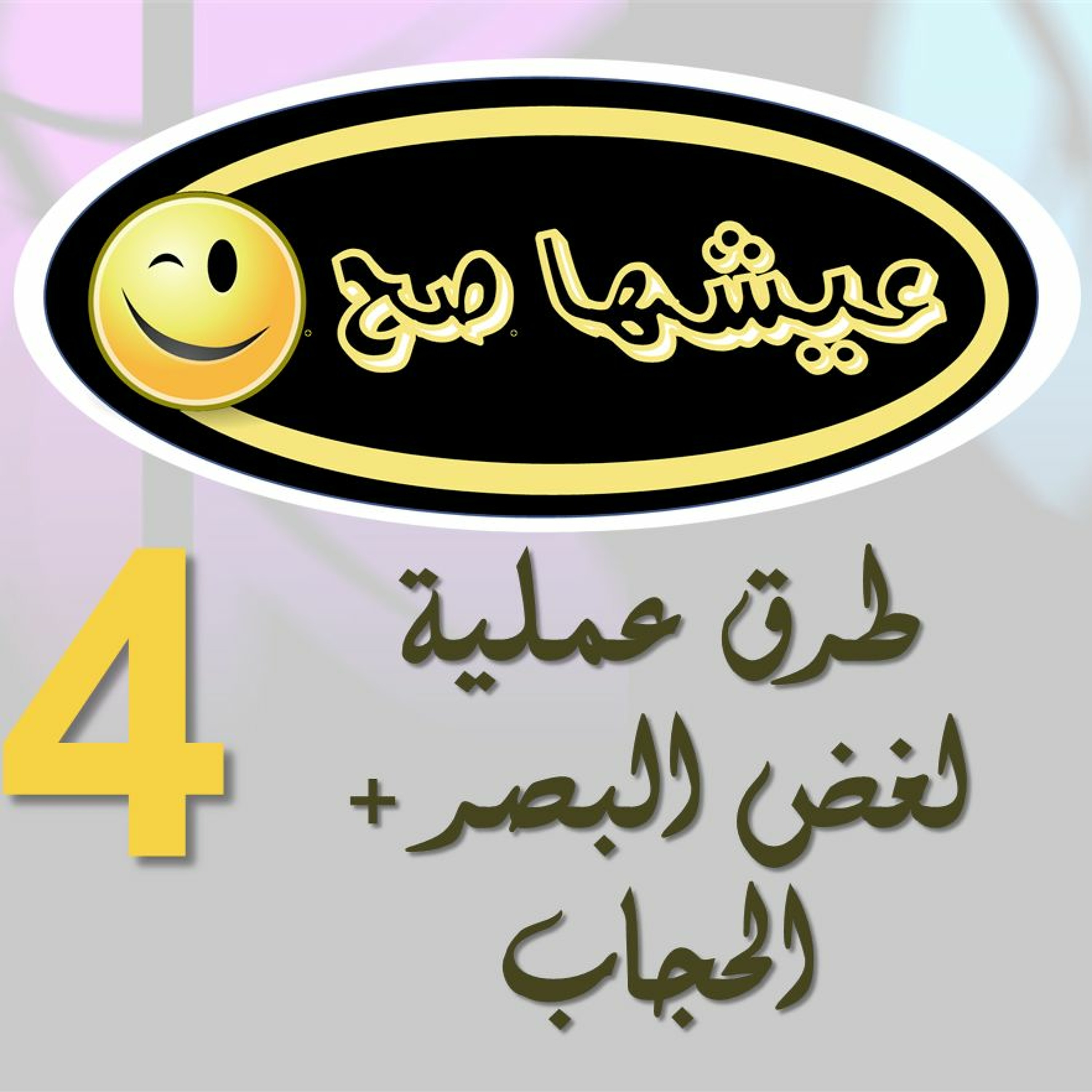 4- 3esh-ha sa7 -طرق عملية لغض البصر و الحجاب episode artwork
