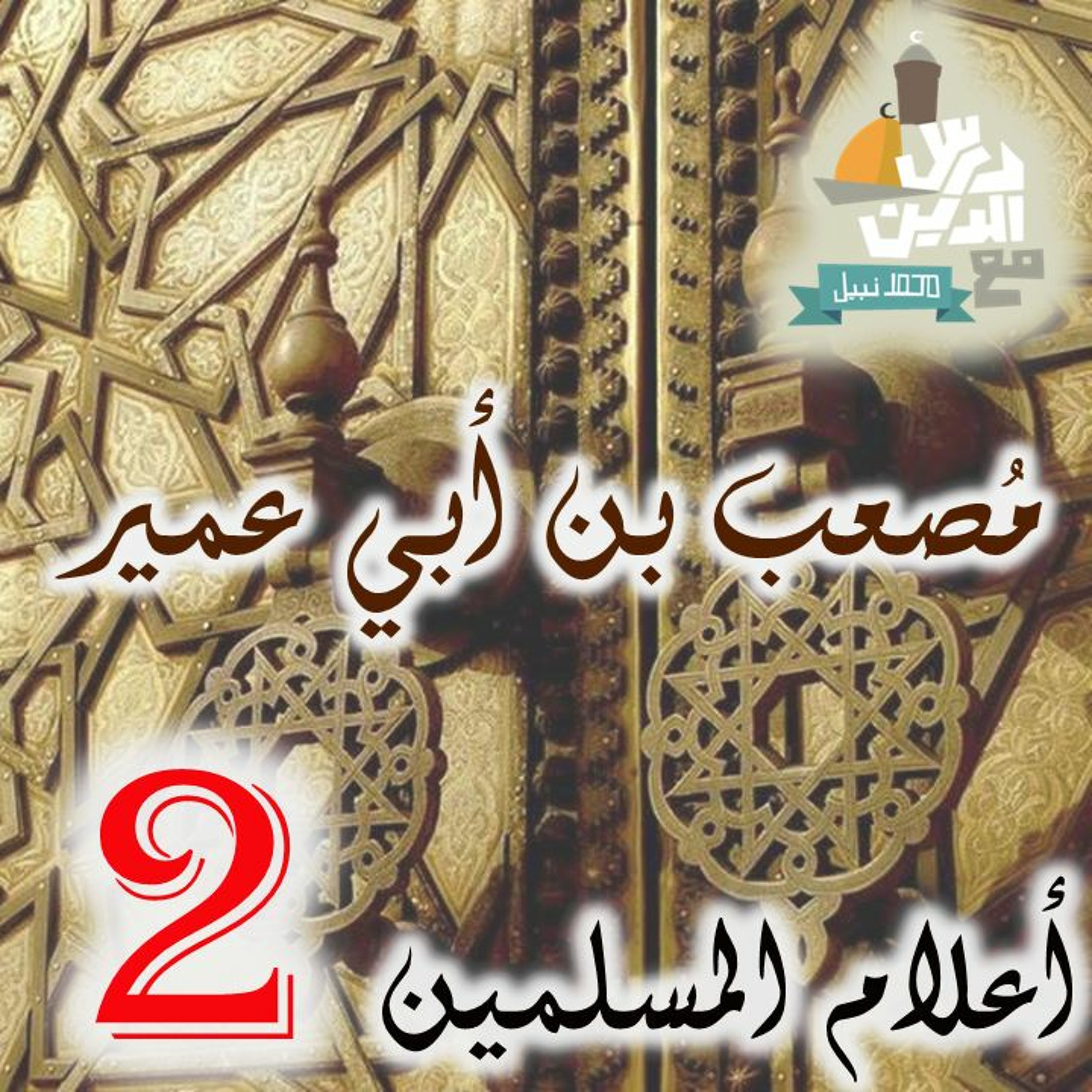 (2)أعلام المسلمين - مصعب بن عمير episode artwork