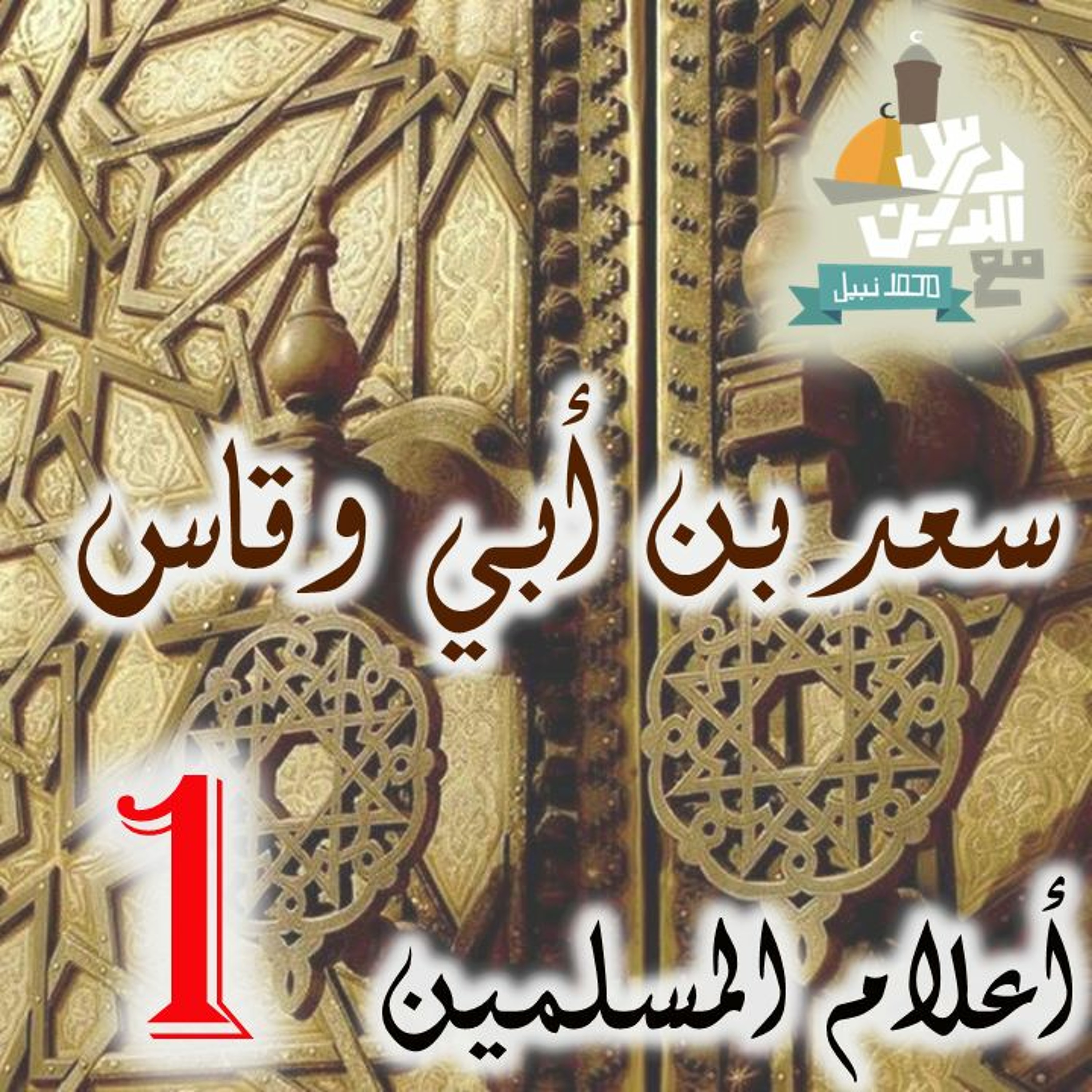(1)أعلام المسلمين - سعد بن أبي وقاس episode artwork