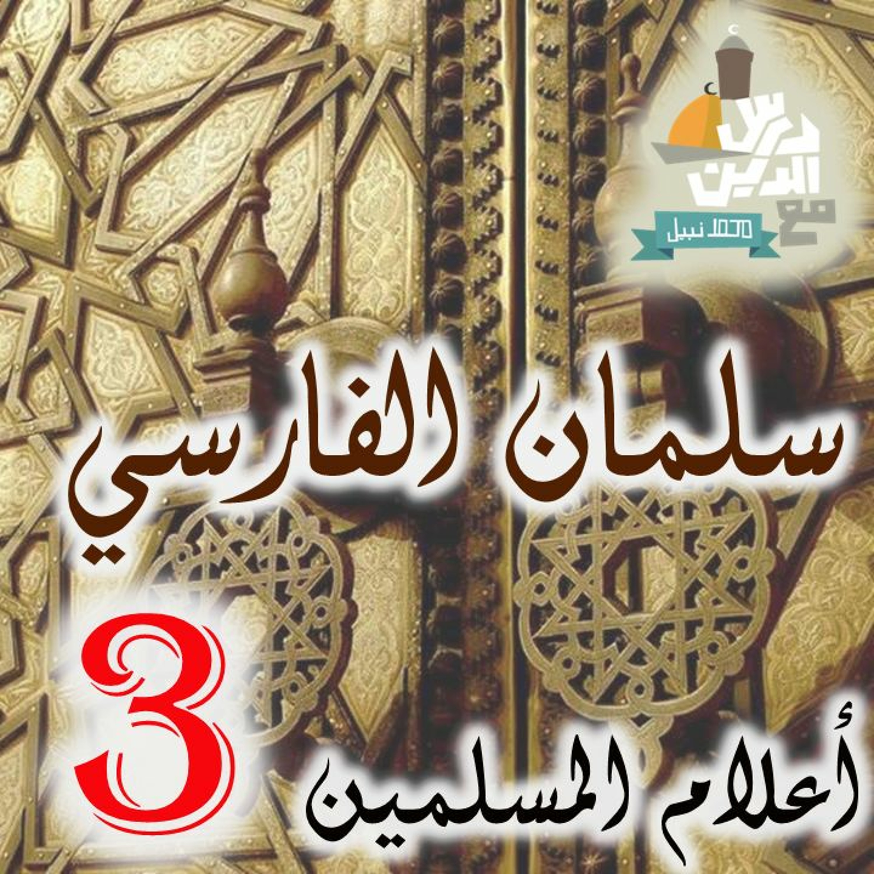 (3)أعلام المسلمين - سلمان الفارسي episode artwork