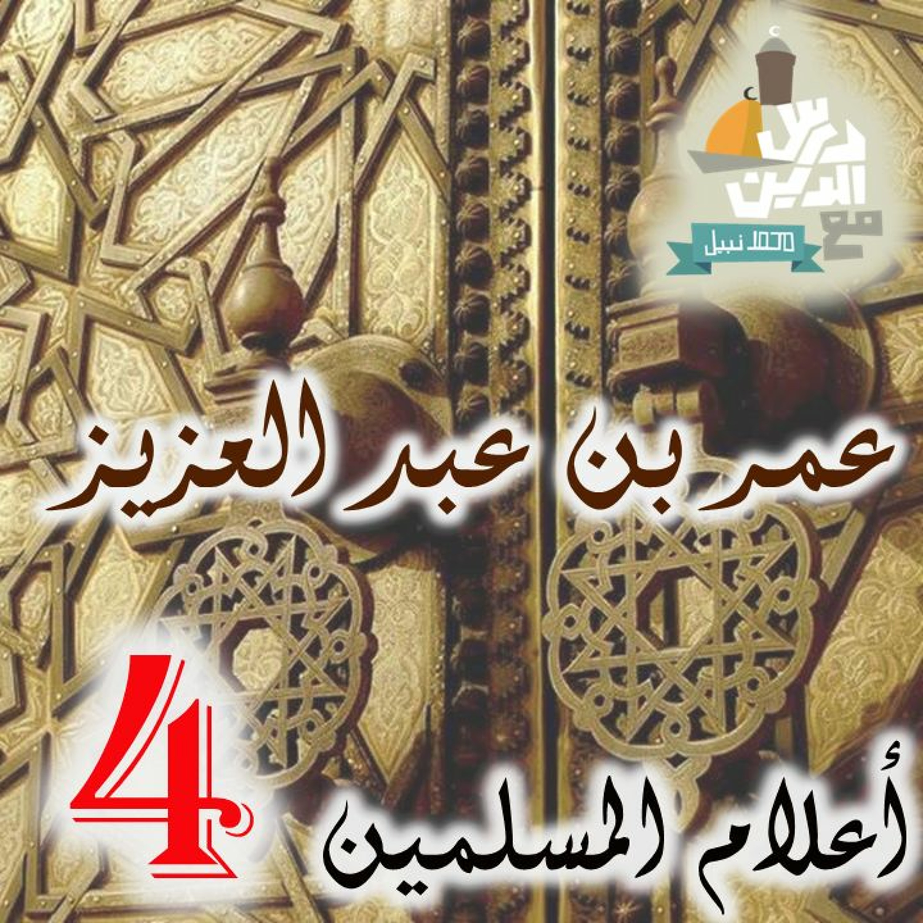 (4) أعلام المسلمسن - عمر بن عبد العزيز episode artwork