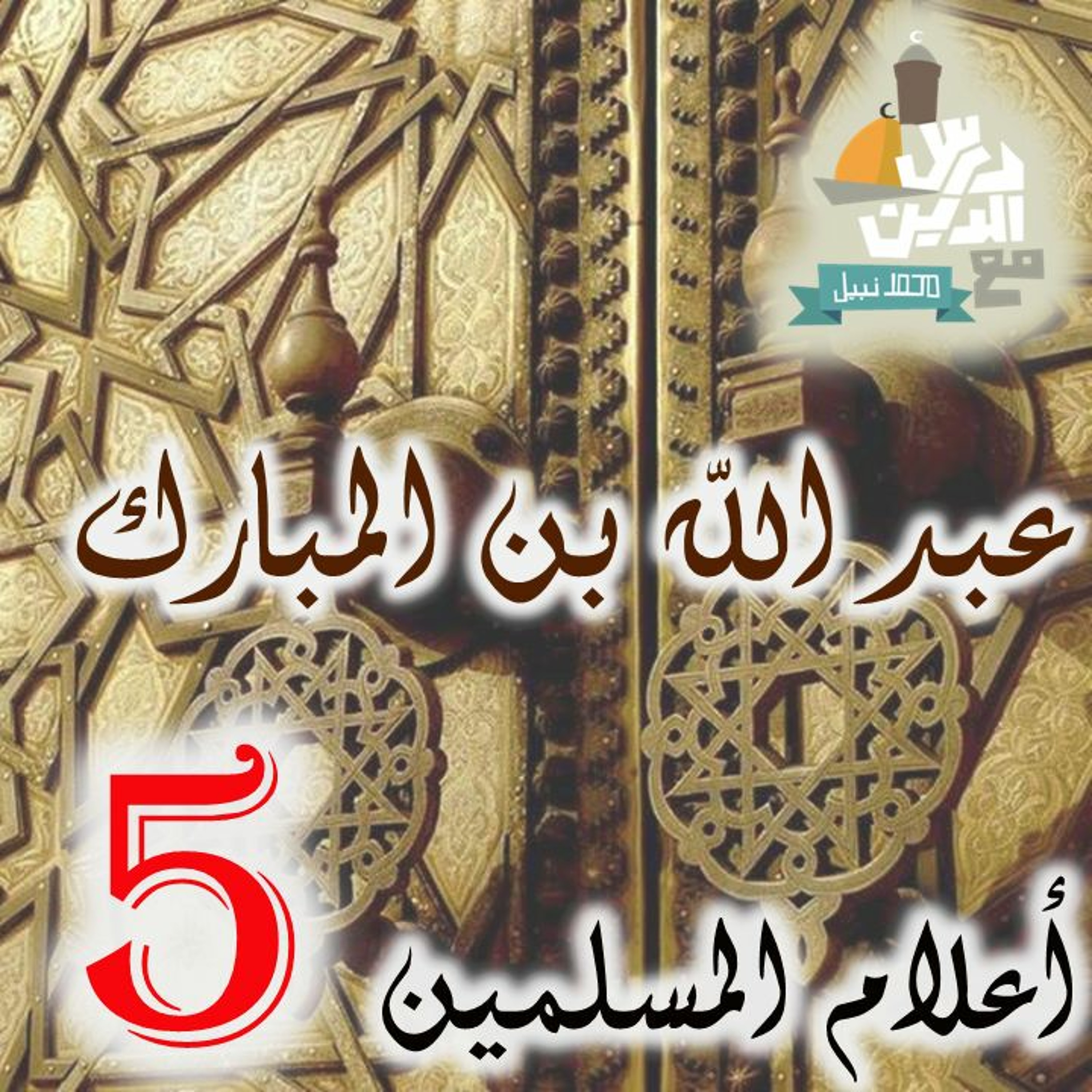 (5)أعلام المسلمين - عبد الله بن المبارك episode artwork