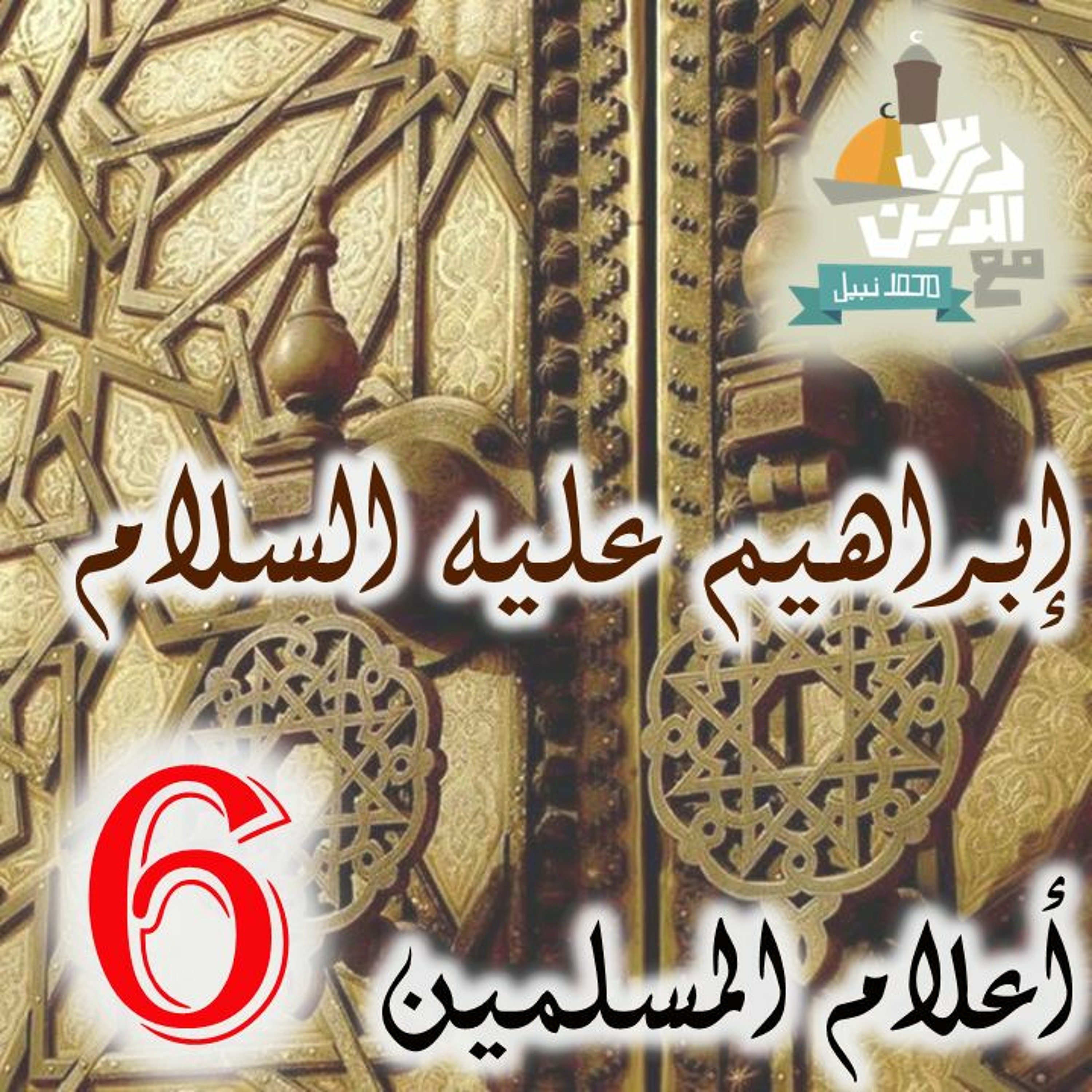 (6) أعلام المسلمين - إبراهيم عليه السلام episode artwork