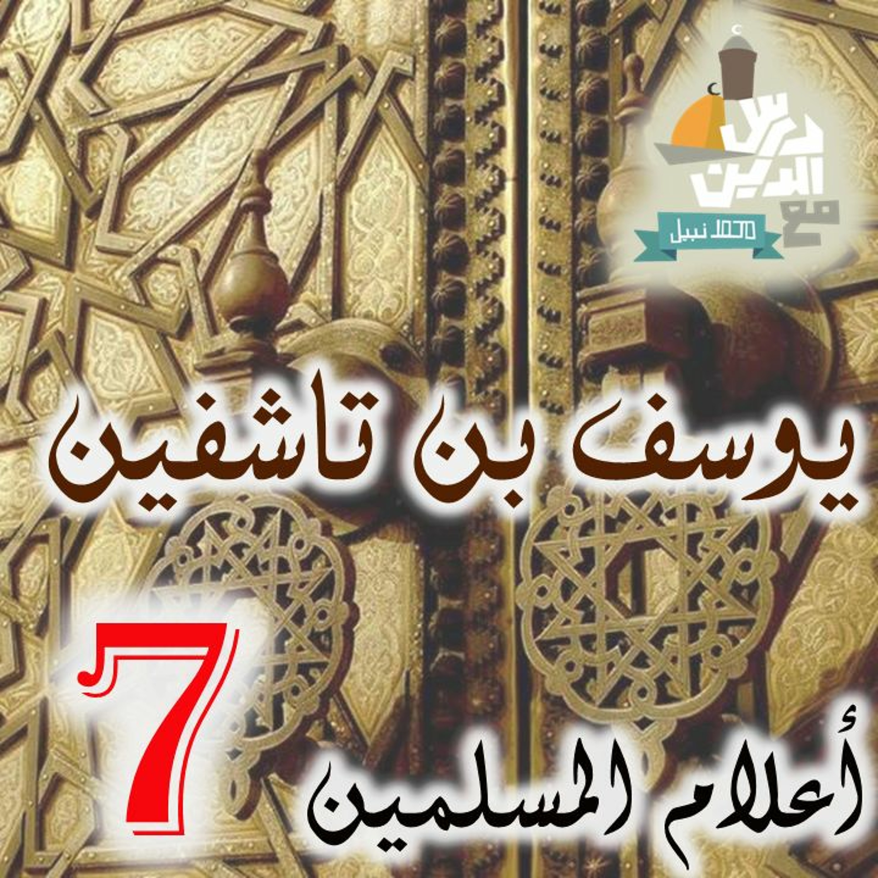 (7) أعلام المسلمين - يوسف بن تاشفين episode artwork