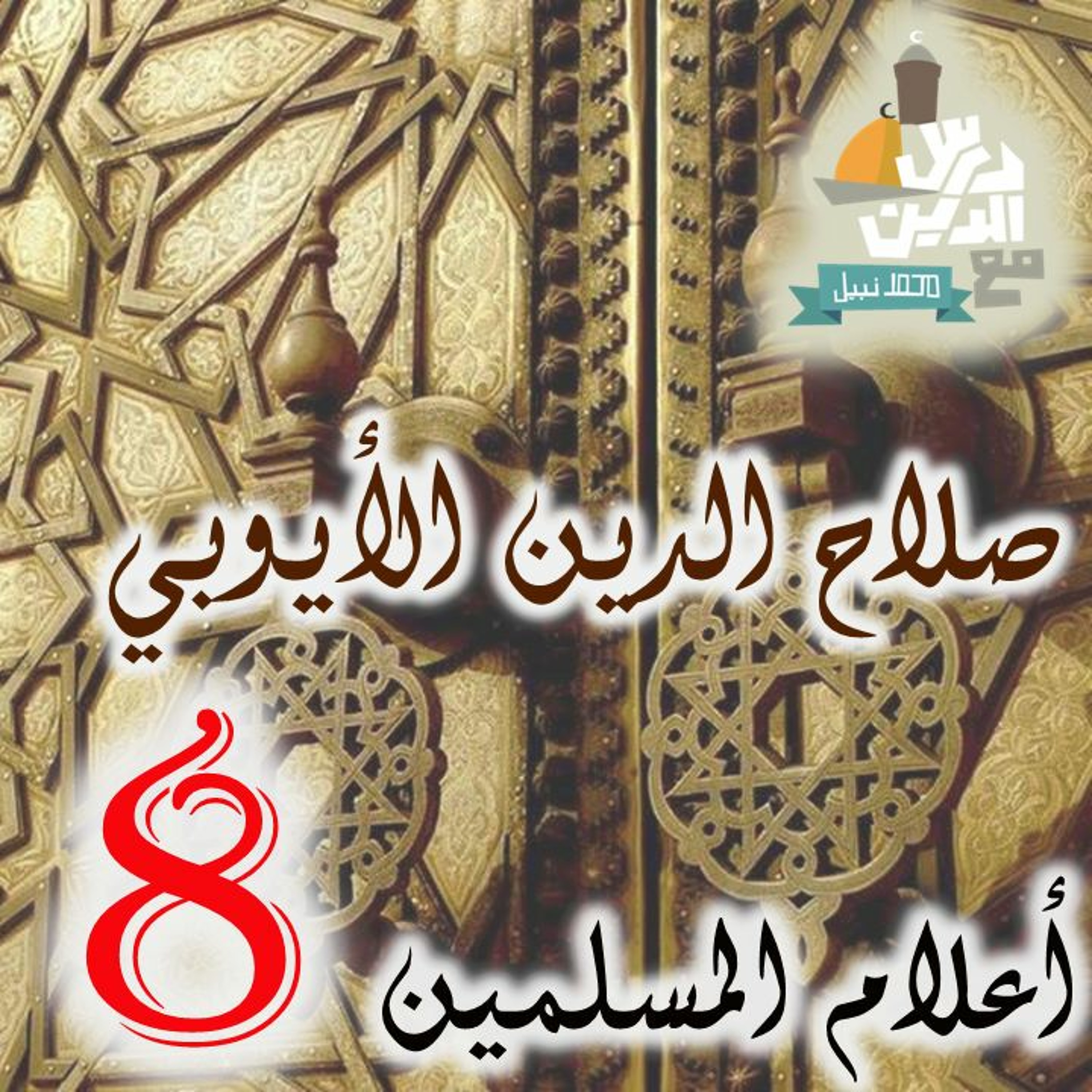 (8) أعلام المسلمين - صلاح الدين الأيوبي episode artwork