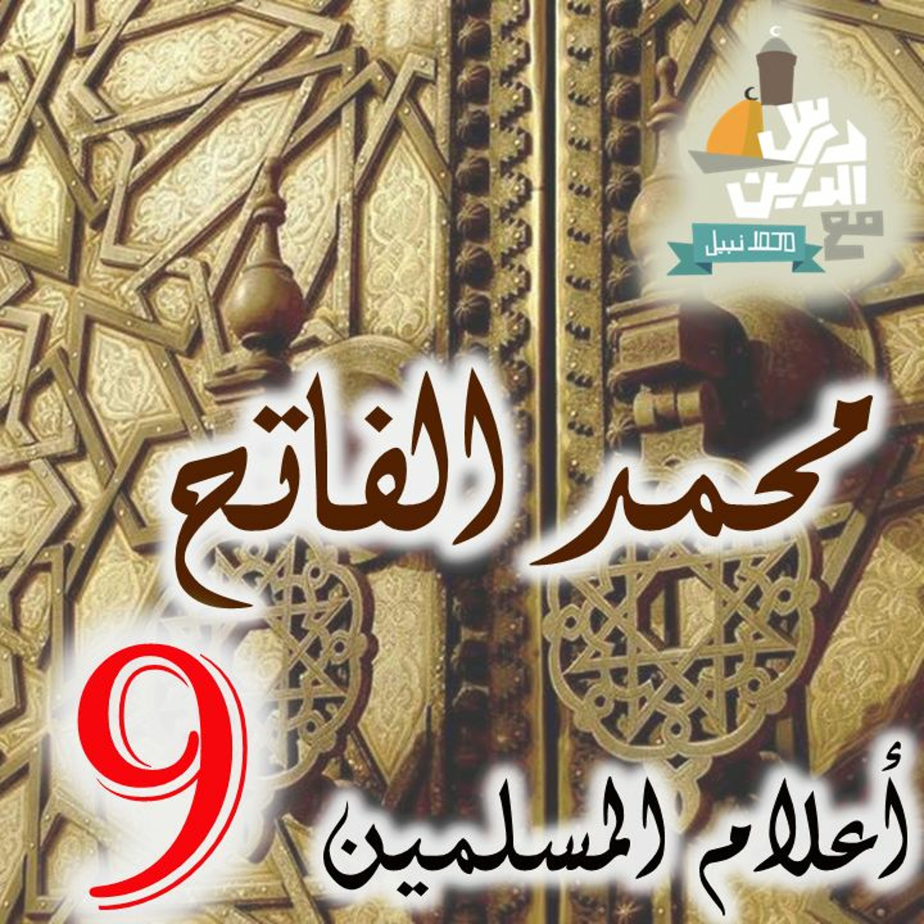(9)أعلام المسلمين - محمد الفاتح episode artwork