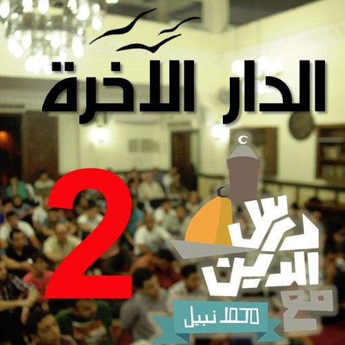2- حسن و سوء الخاتمة - الدار الآخرة