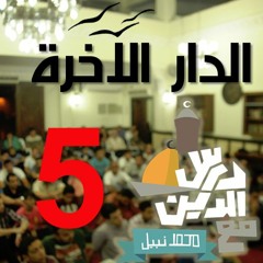 5- القبر .. وعذابه- الدار الآخرة