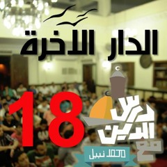 18 - الحساب - الجزء الثاني - الدار الآخرة