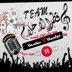 مهرجان أول سلمة - غنآء توينز الفآجرين توزيع حدوتة !