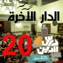 20 - عن ماذا سنحاسب ؟ - الجزء الأول -الدار الآخرة