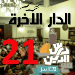 21 - عن ماذا سنحاسب ؟ - الجزء الثاني - الدار الآخرة