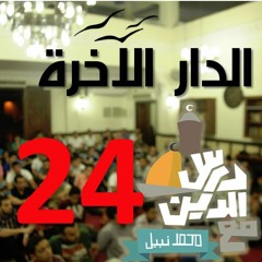 24 - مشاهد الرحمة يوم القيامة - الدار الآخرة