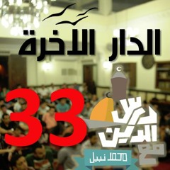33 - النار - الدار الآخرة