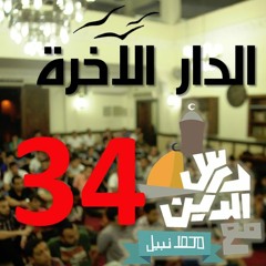 34 - الجنة ج 1 - الدار الآخرة