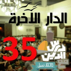 35 - الجنة ج2 - الدار الآخرة