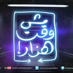 فريق المس ايدينا | مش وقت هزار | Elmes Edena Band