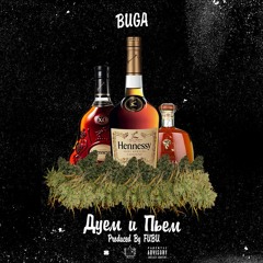 Buga - Дуем и Пьем [Prod. By Fubu]